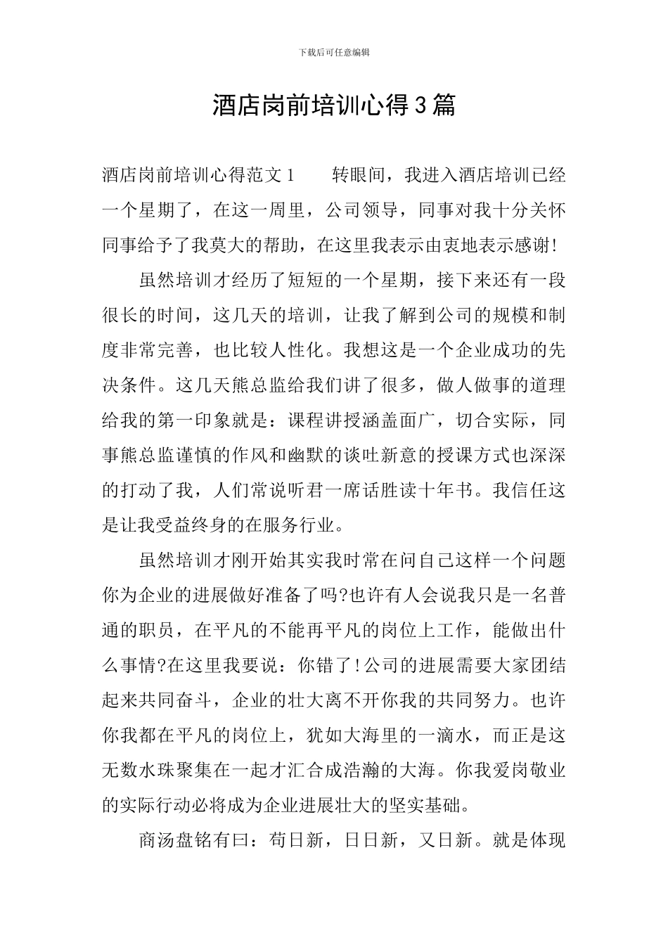 酒店岗前培训心得3篇_第1页