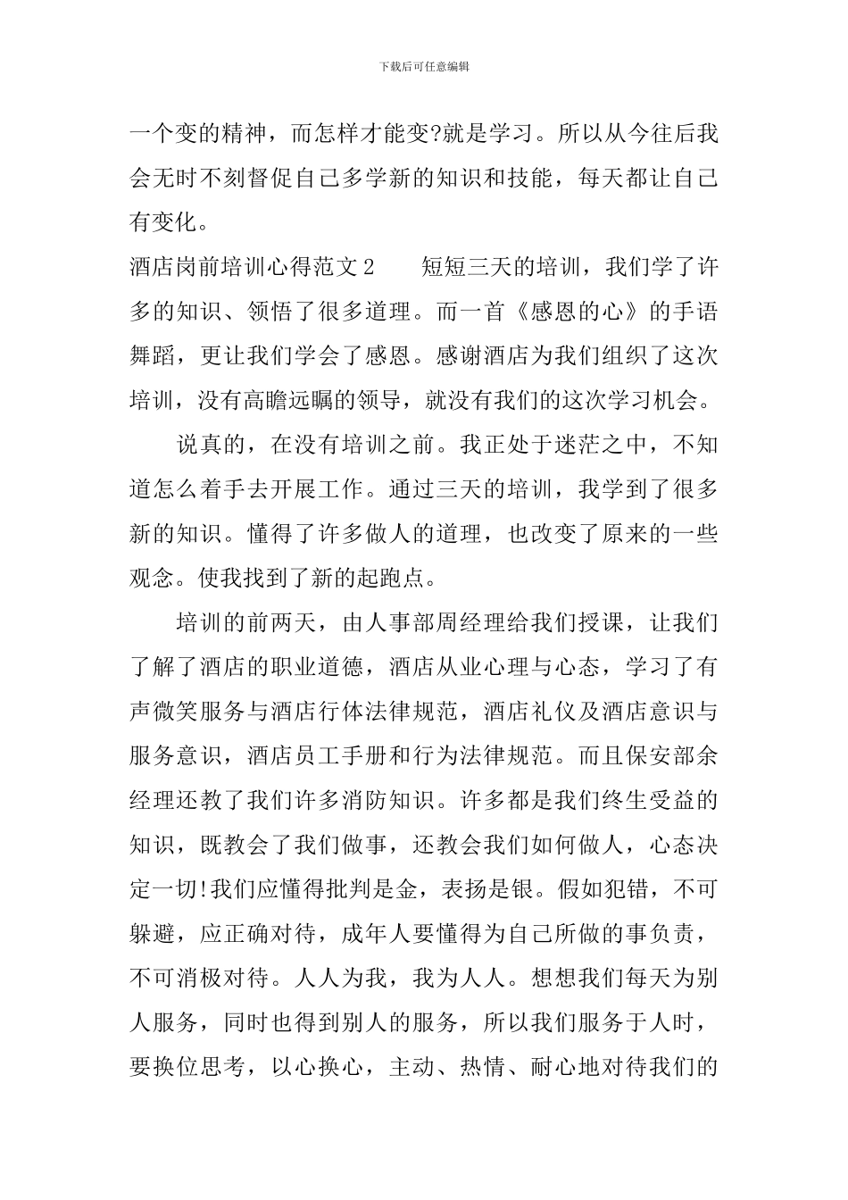 酒店岗前培训心得3篇_第2页