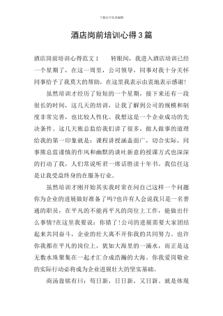 酒店岗前培训心得3篇