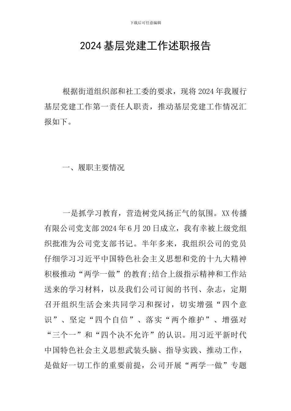 2019基层党建工作述职报告_第1页