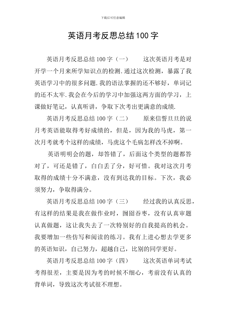 英语月考反思总结100字_第1页