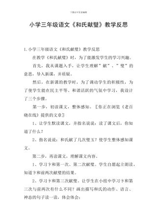 小学三年级语文《和氏献璧》教学反思