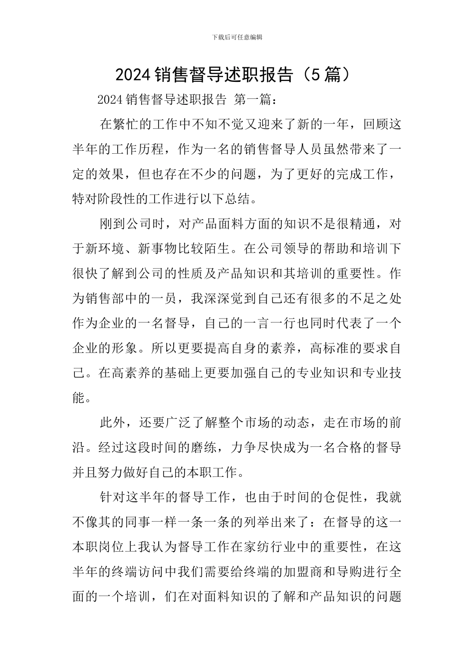 2024销售督导述职报告_第1页