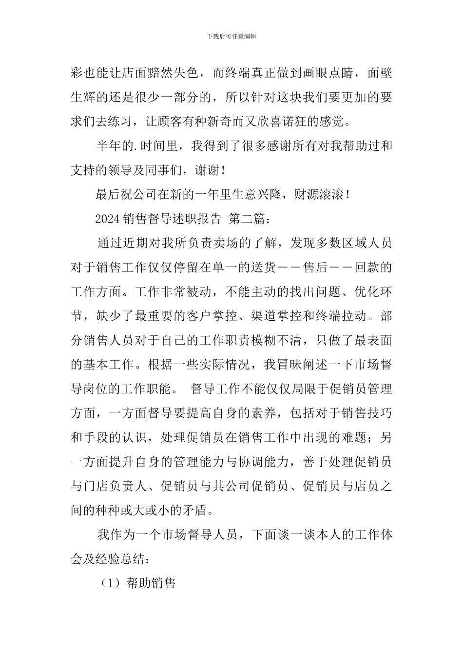 2024销售督导述职报告_第3页