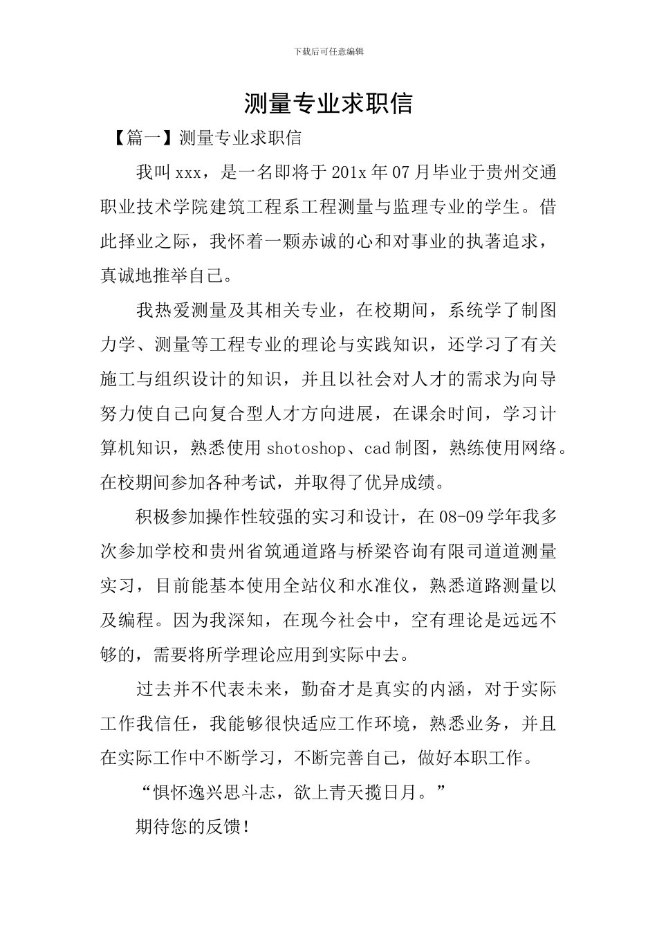 测量专业求职信_第1页