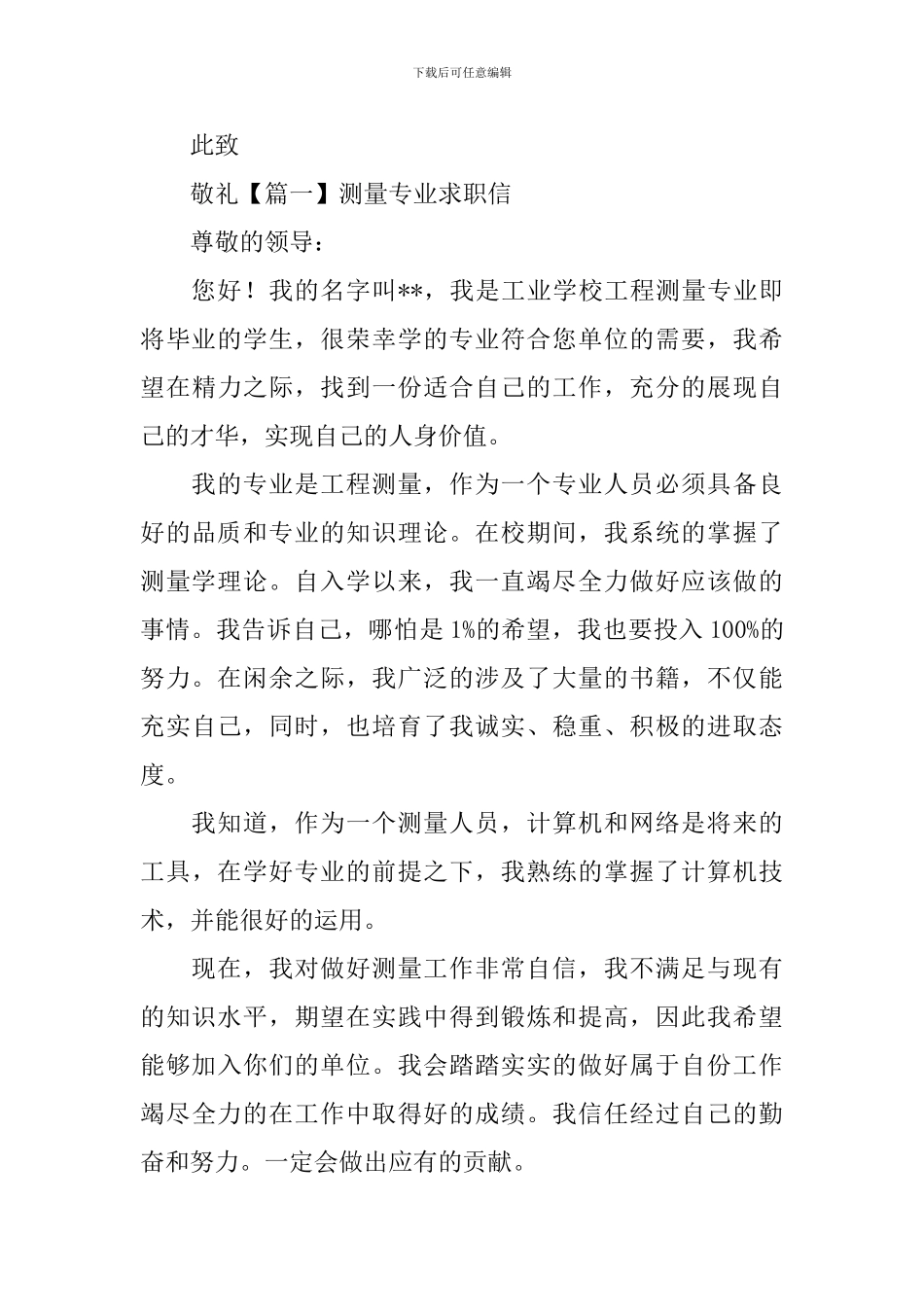 测量专业求职信_第2页
