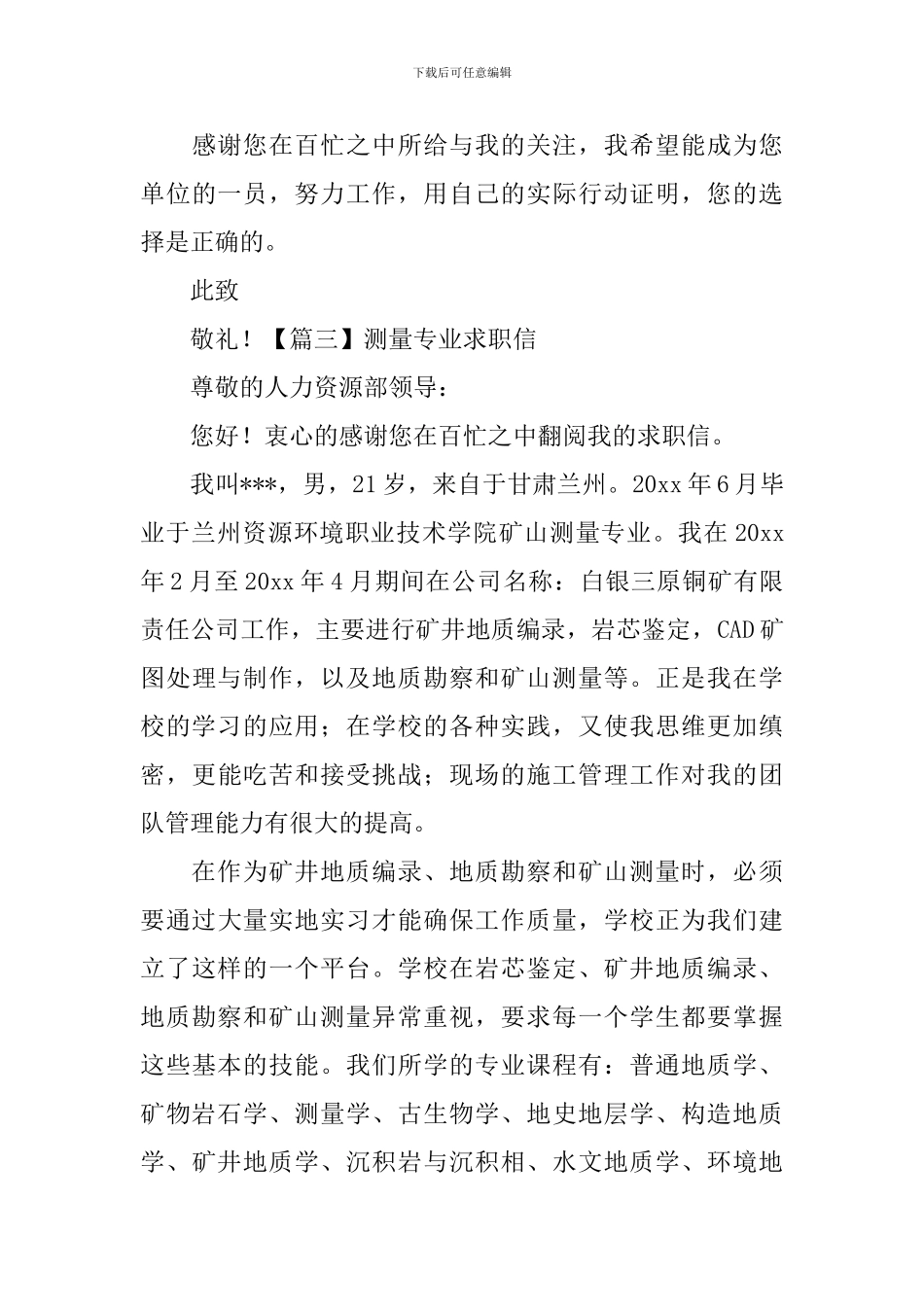测量专业求职信_第3页