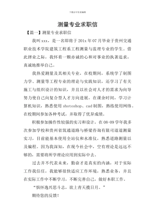 测量专业求职信
