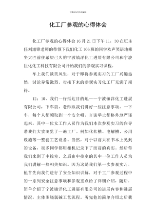 化工厂参观的心得体会