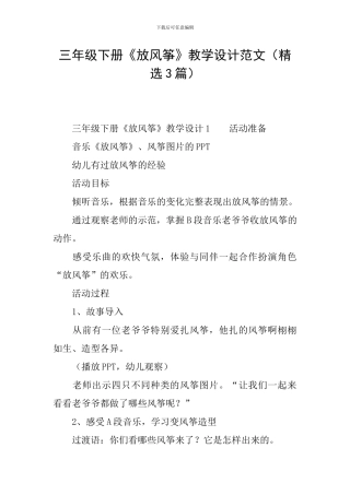 三年级下册《放风筝》教学设计范文