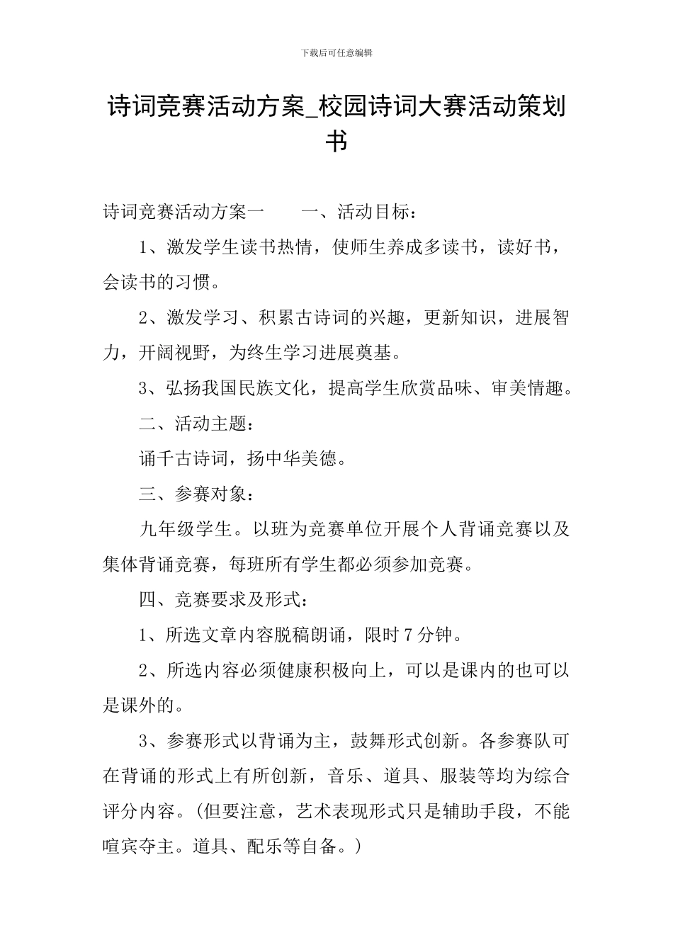 诗词比赛活动方案-校园诗词大赛活动策划书_第1页