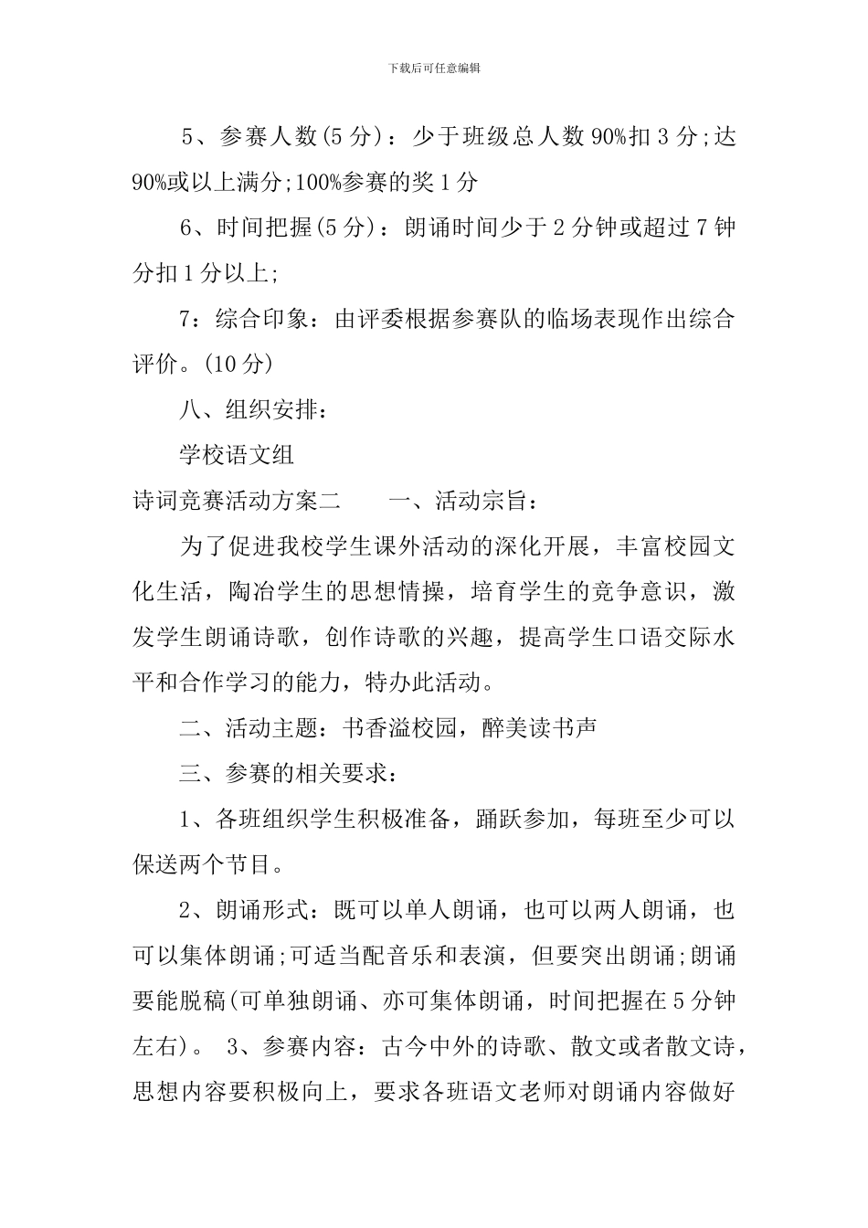 诗词比赛活动方案-校园诗词大赛活动策划书_第3页