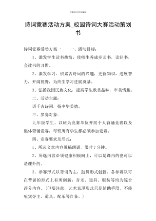 诗词比赛活动方案-校园诗词大赛活动策划书