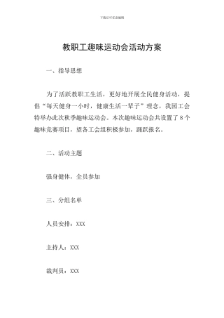 教职工趣味运动会活动方案