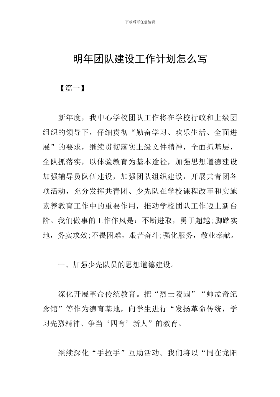 明年团队建设工作计划怎么写_第1页