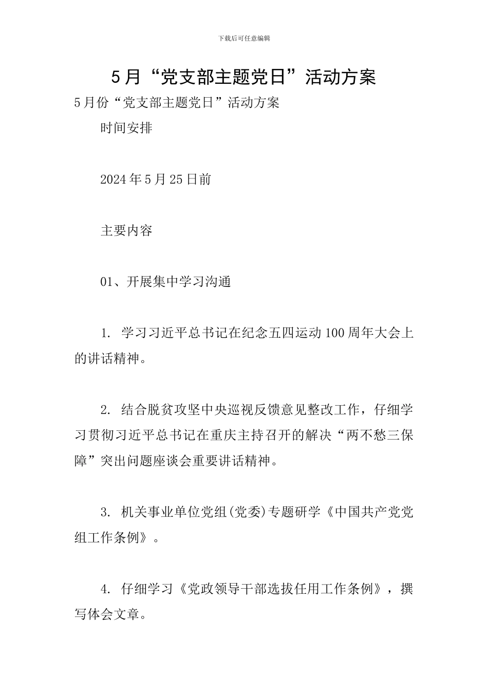 5月“党支部主题党日”活动方案_第1页