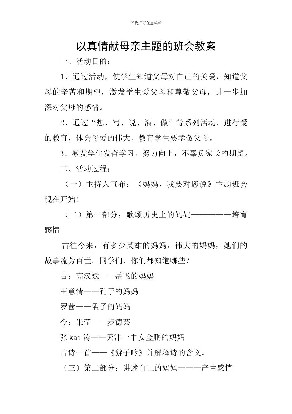 以真情献母亲主题的班会教案_第1页