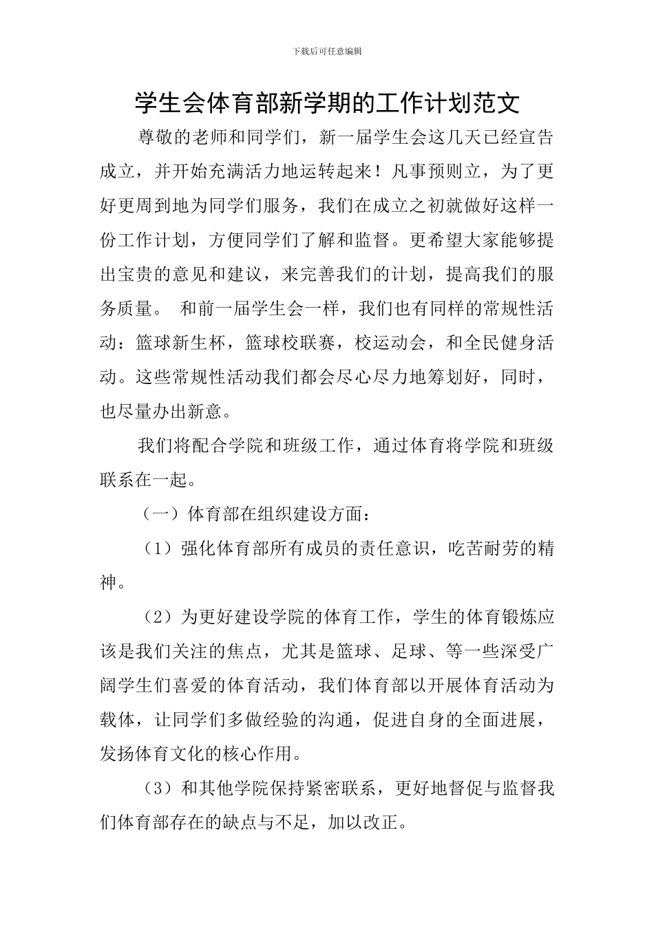 学生会体育部新学期的工作计划范文_第1页