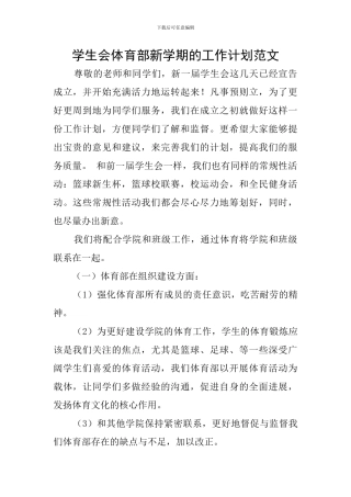 学生会体育部新学期的工作计划范文