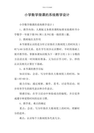 小学数学微课的系统教学设计