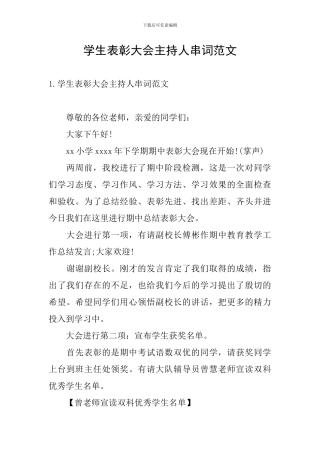 学生表彰大会主持人串词范文