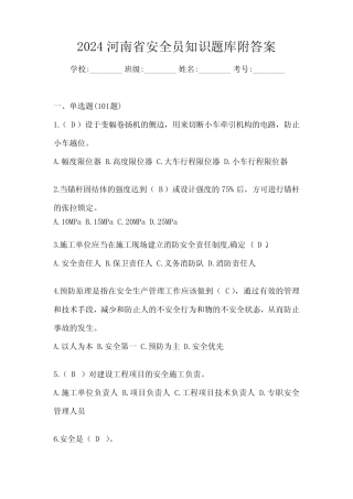 2024河南省安全员知识题库附答案 