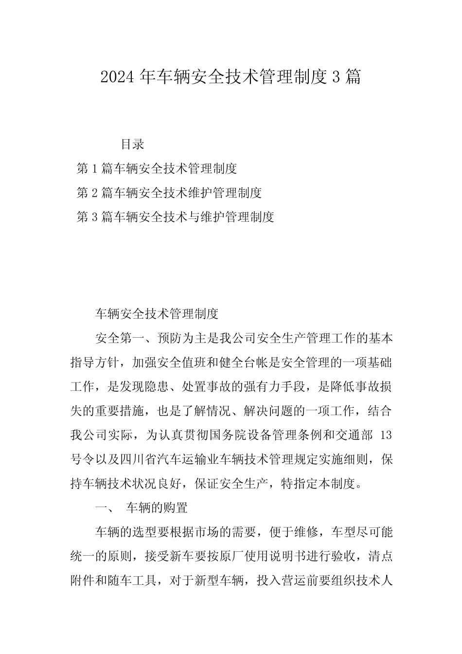 2024年车辆安全技术管理制度3篇_第1页