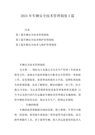 2024年车辆安全技术管理制度3篇
