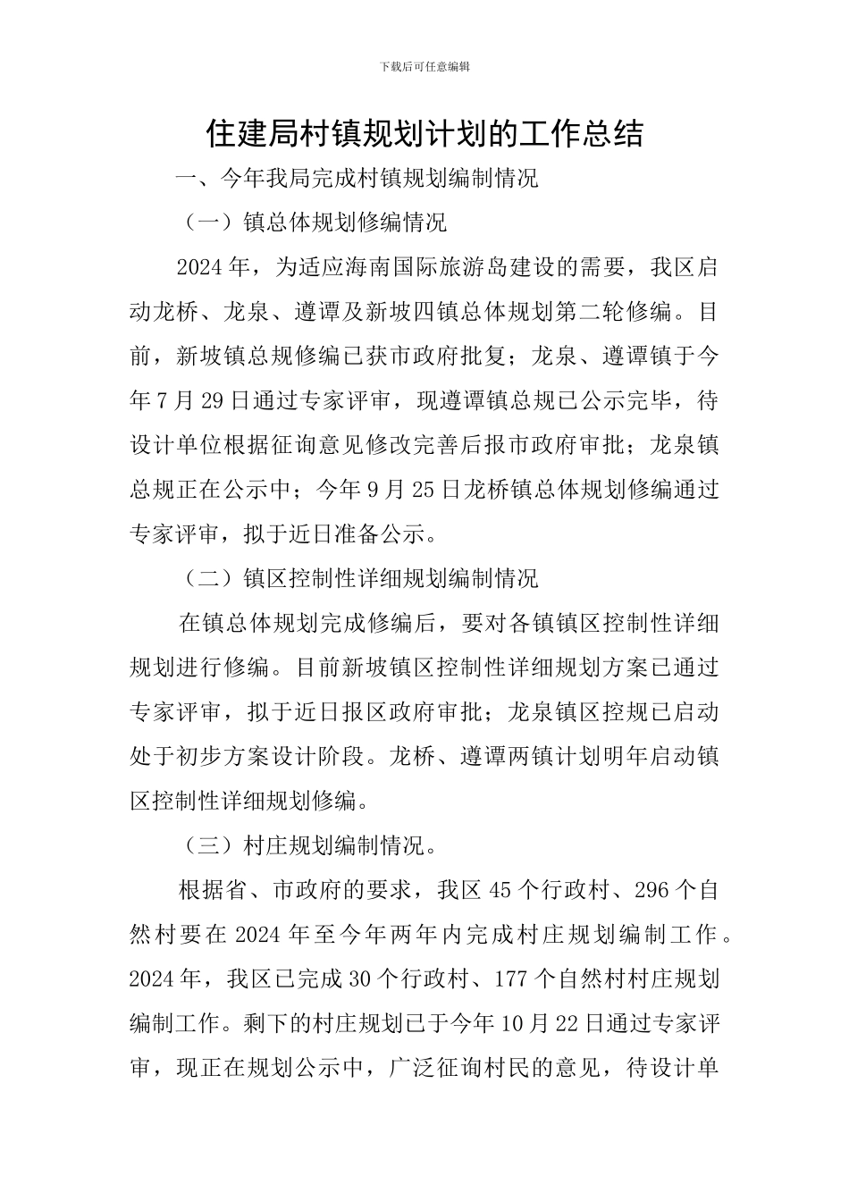 住建局村镇规划计划的工作总结_第1页