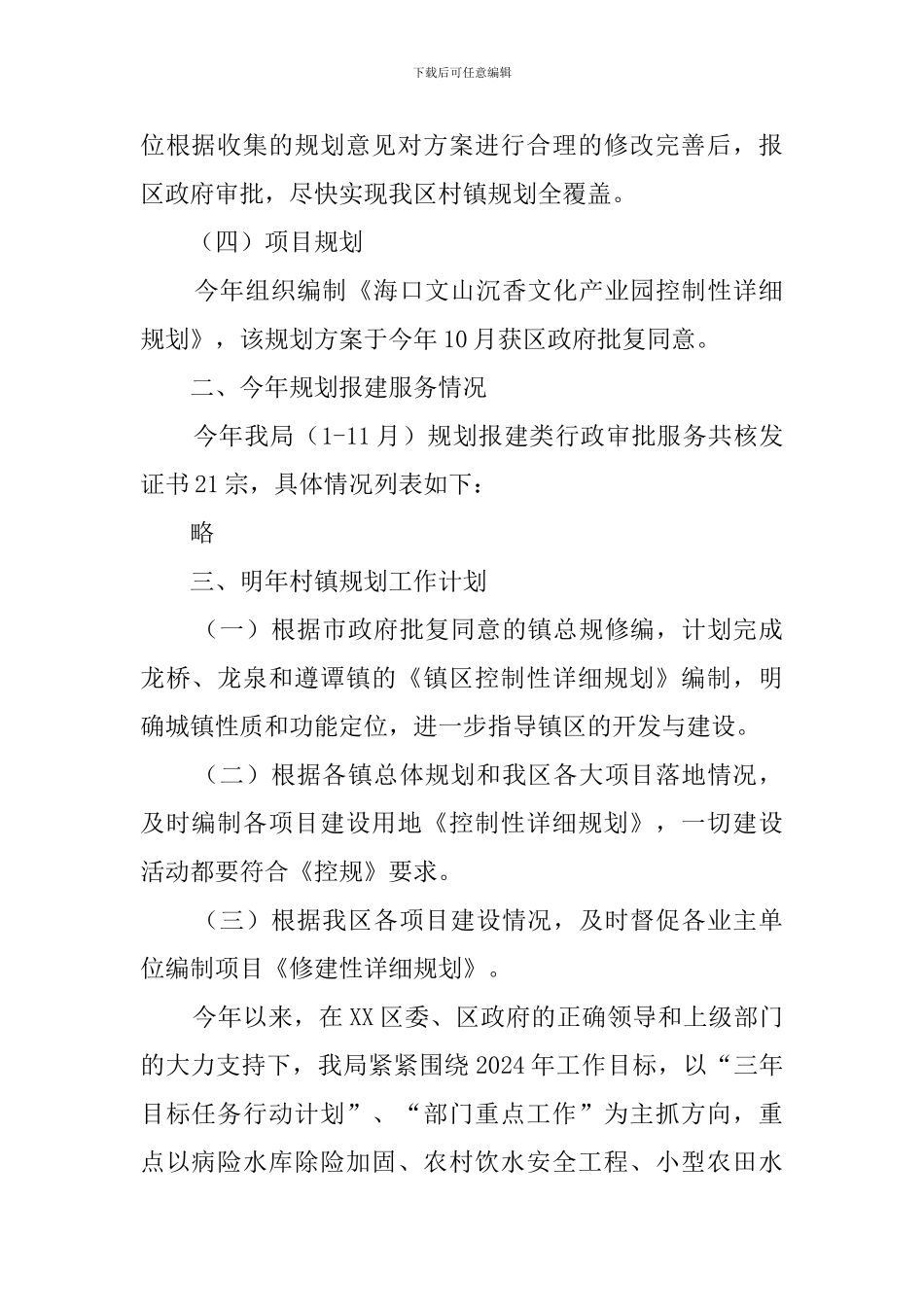 住建局村镇规划计划的工作总结_第2页