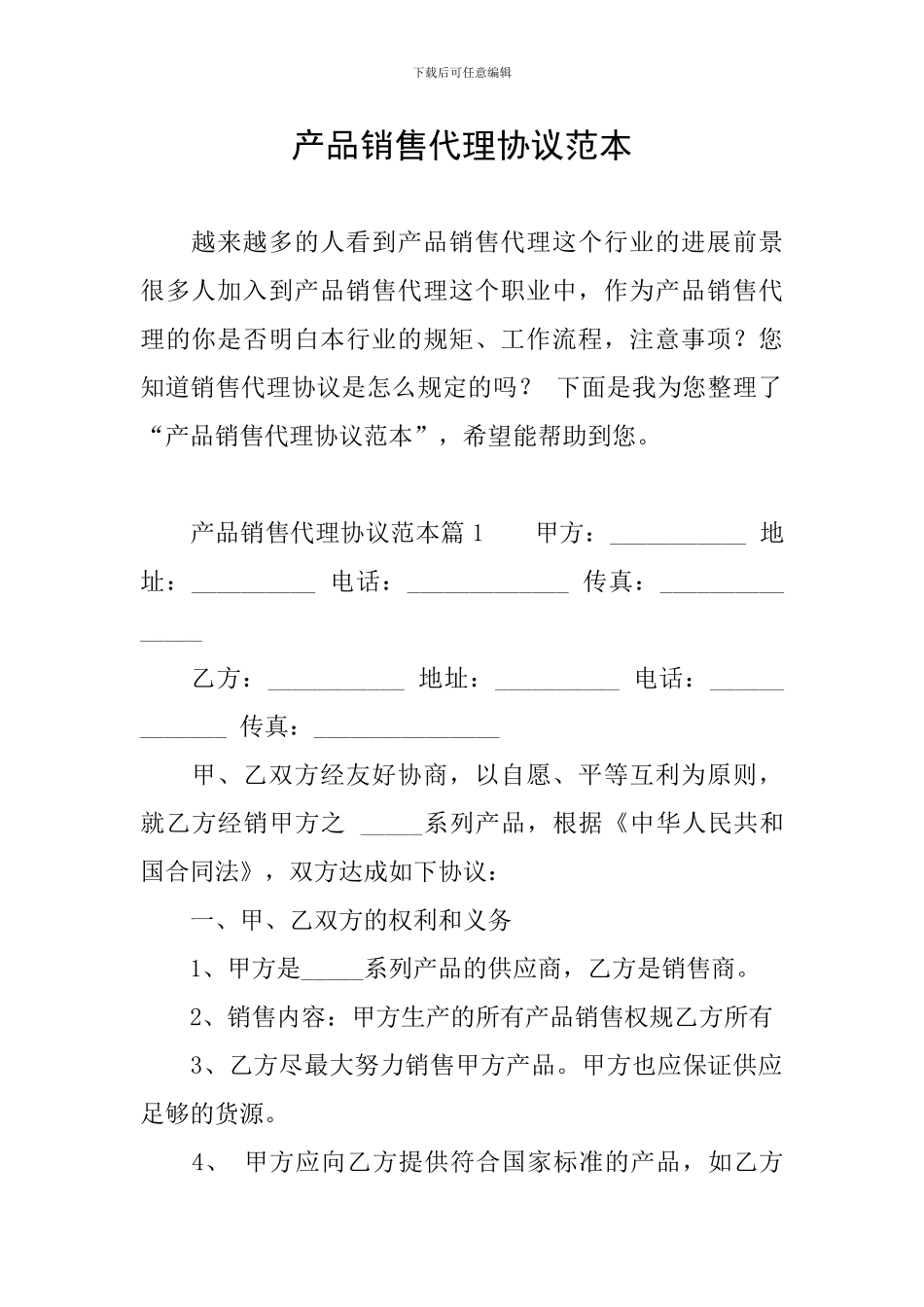 产品销售代理协议范本_第1页