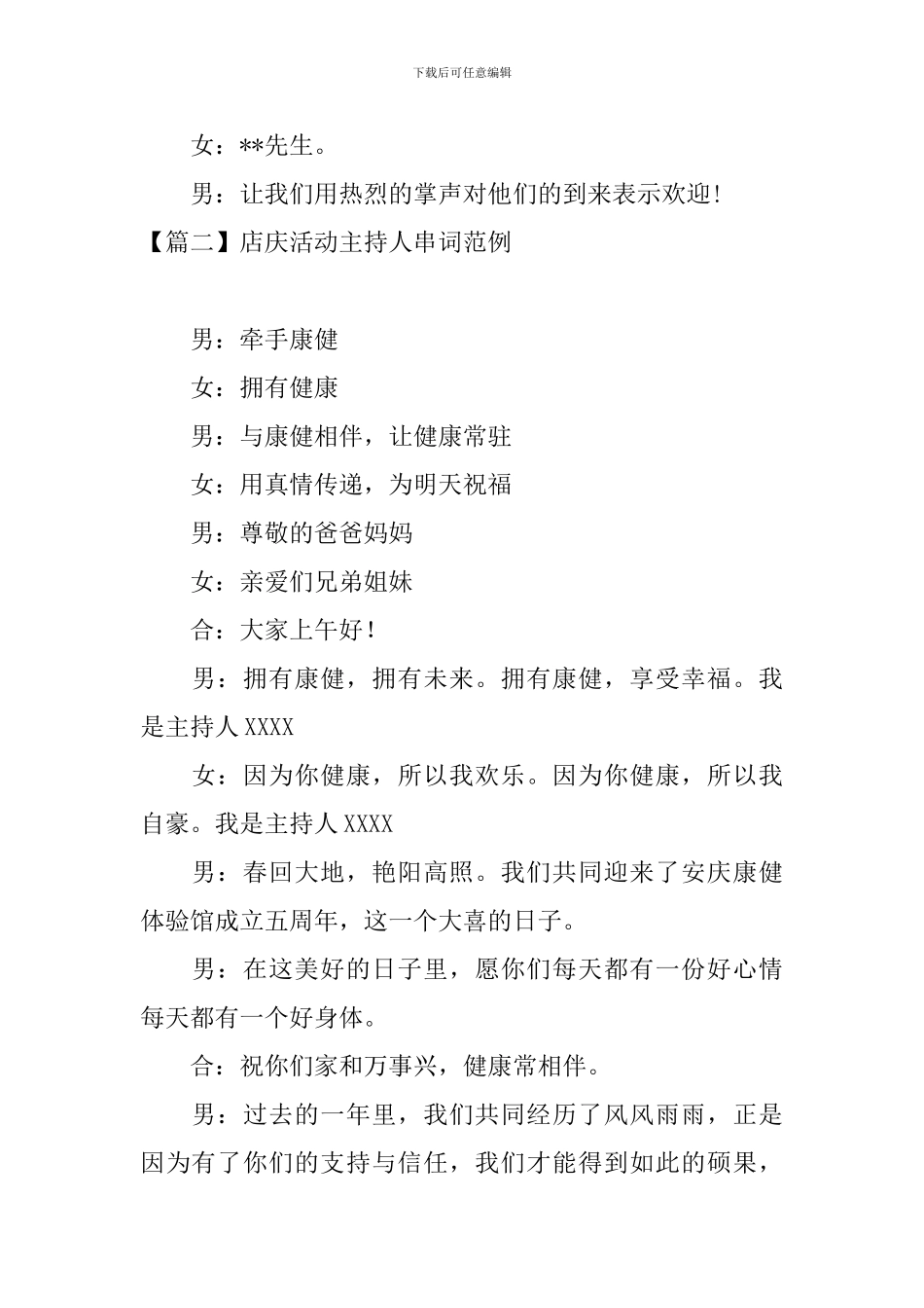 店庆活动主持人串词范例_第2页