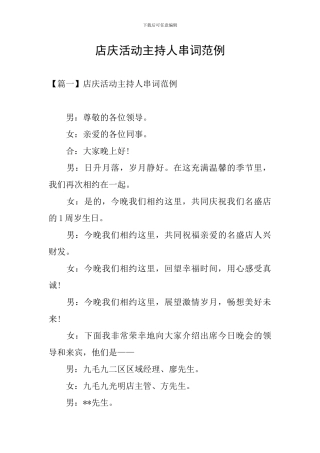 店庆活动主持人串词范例