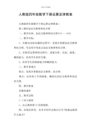 人教版四年级数学下册运算定律教案