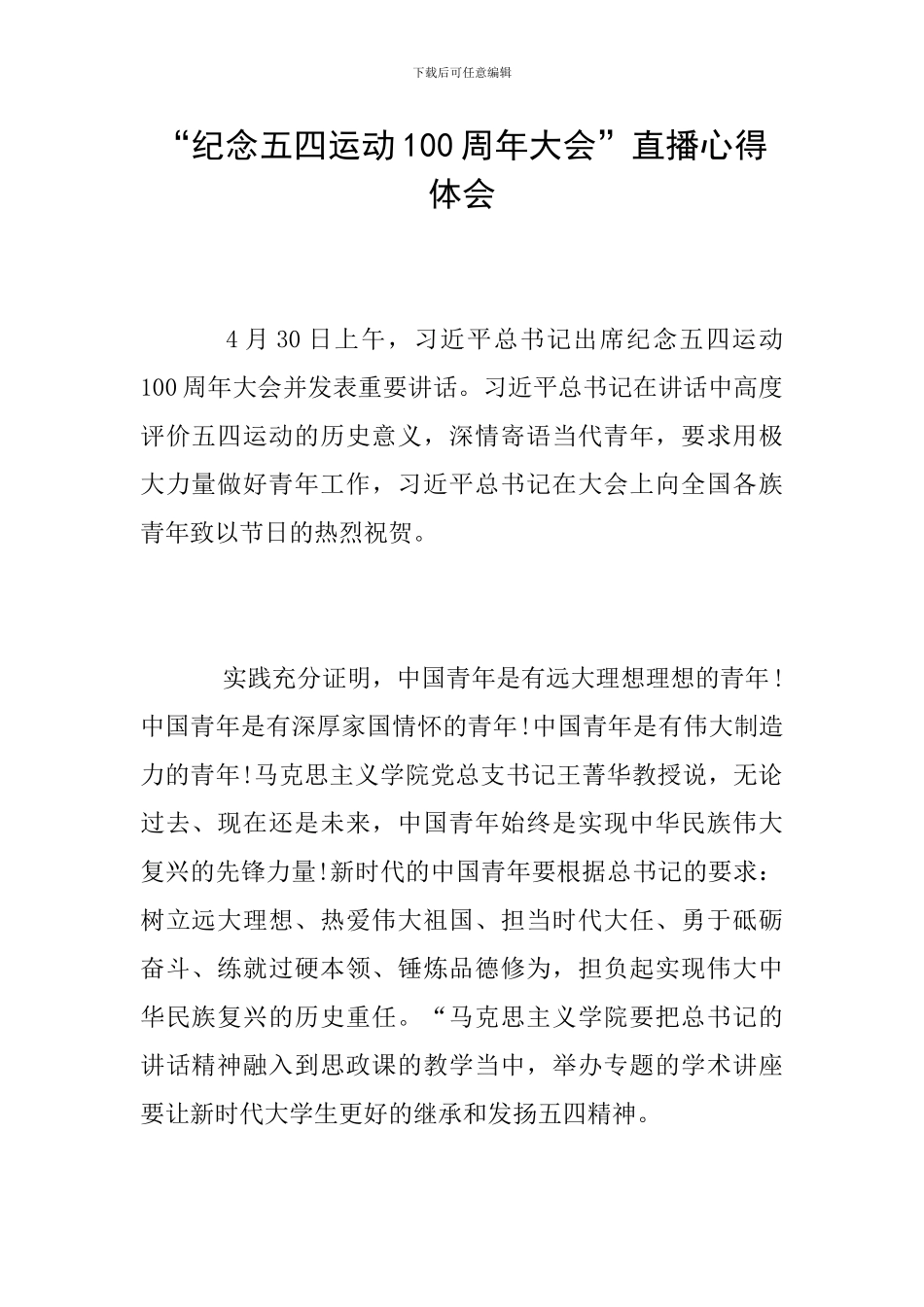 “纪念五四运动100周年大会”直播心得体会_第1页