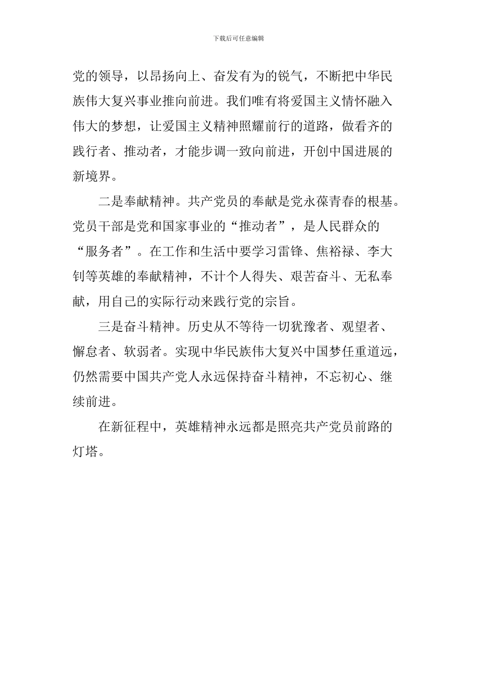 学习“崇尚英雄-精忠报国”重要讲话精神发言稿：共产党员当有英雄精神_第2页