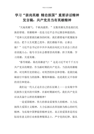 学习“崇尚英雄-精忠报国”重要讲话精神发言稿：共产党员当有英雄精神