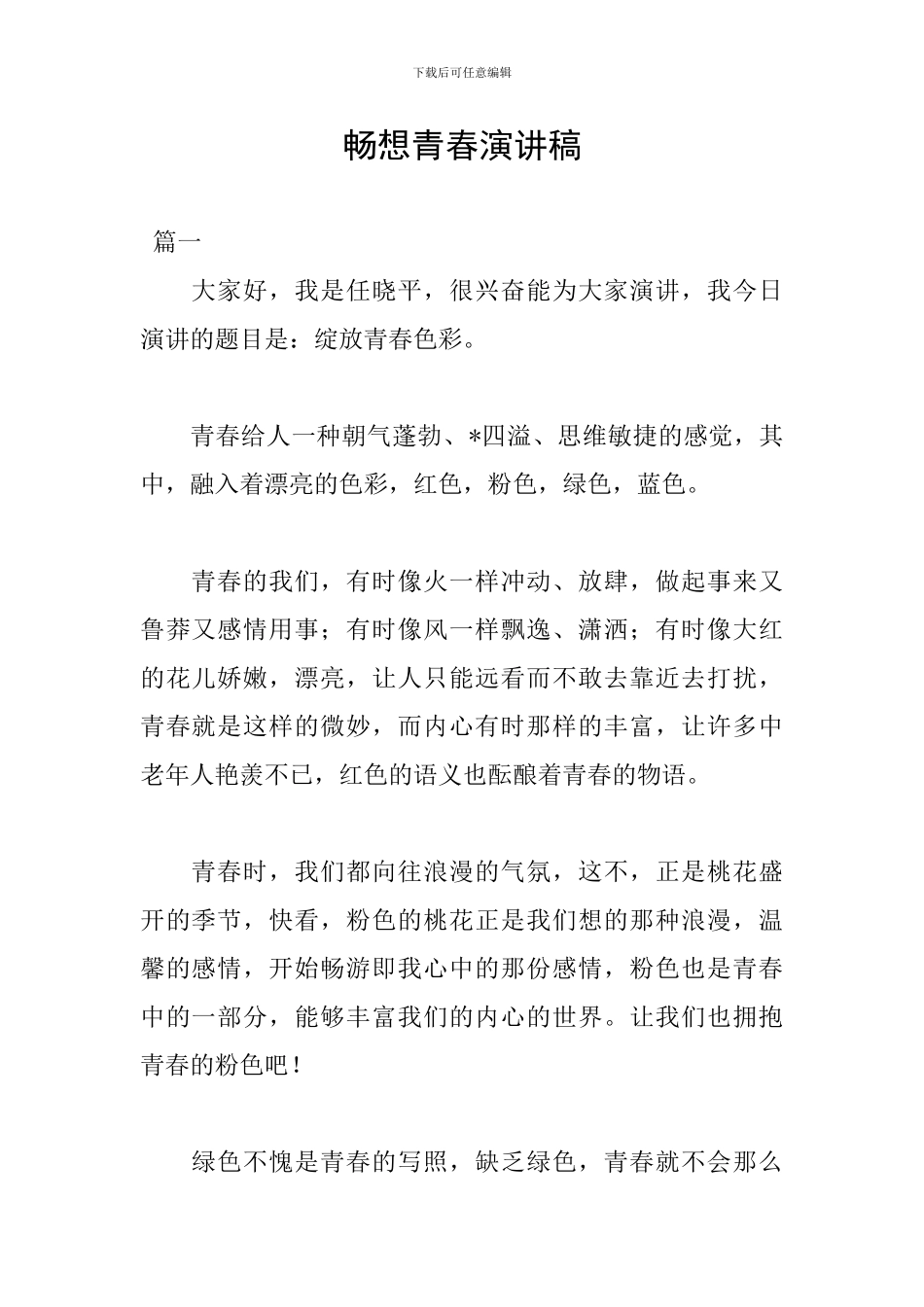 畅想青春演讲稿_第1页