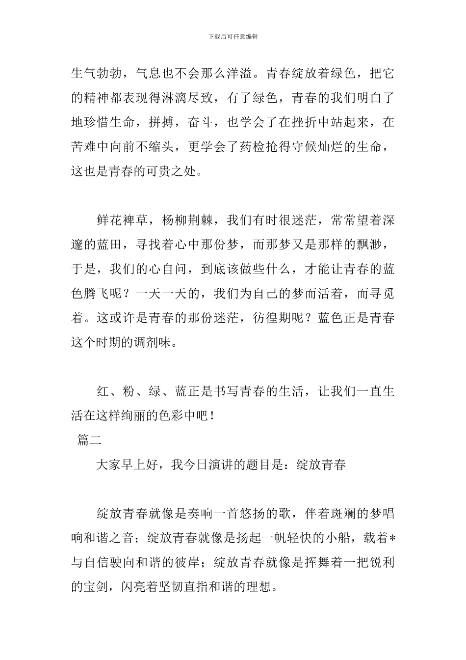 畅想青春演讲稿_第2页