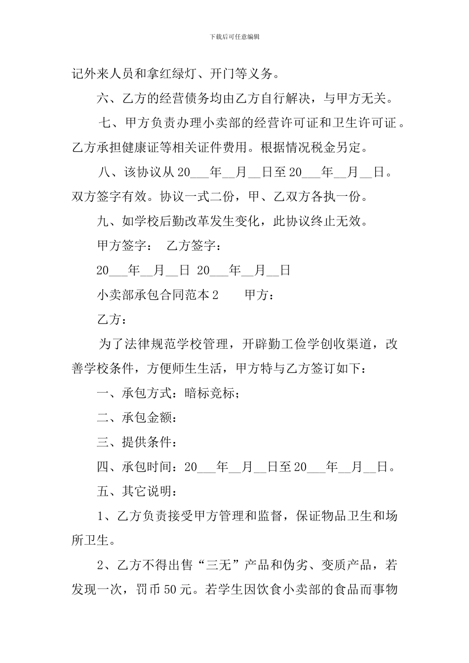 小卖部承包合同范本_第2页