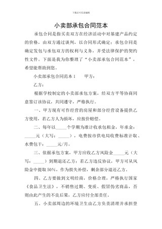 小卖部承包合同范本