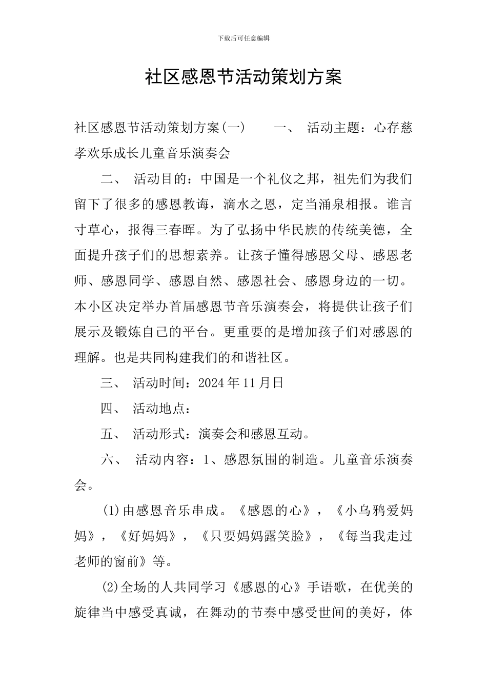 社区感恩节活动策划方案_第1页