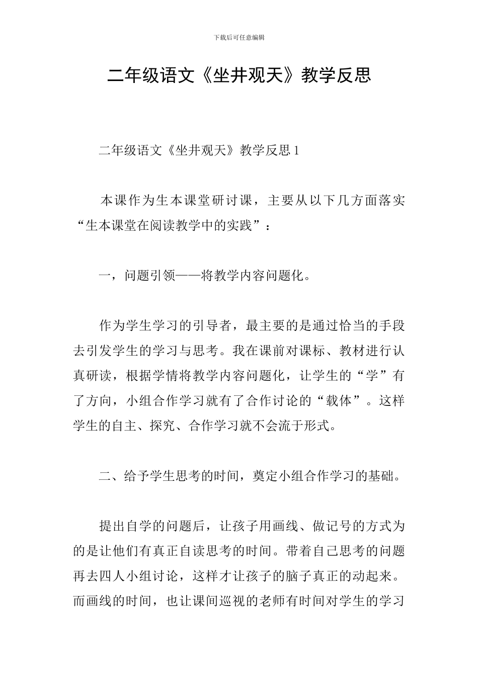 二年级语文《坐井观天》教学反思_第1页