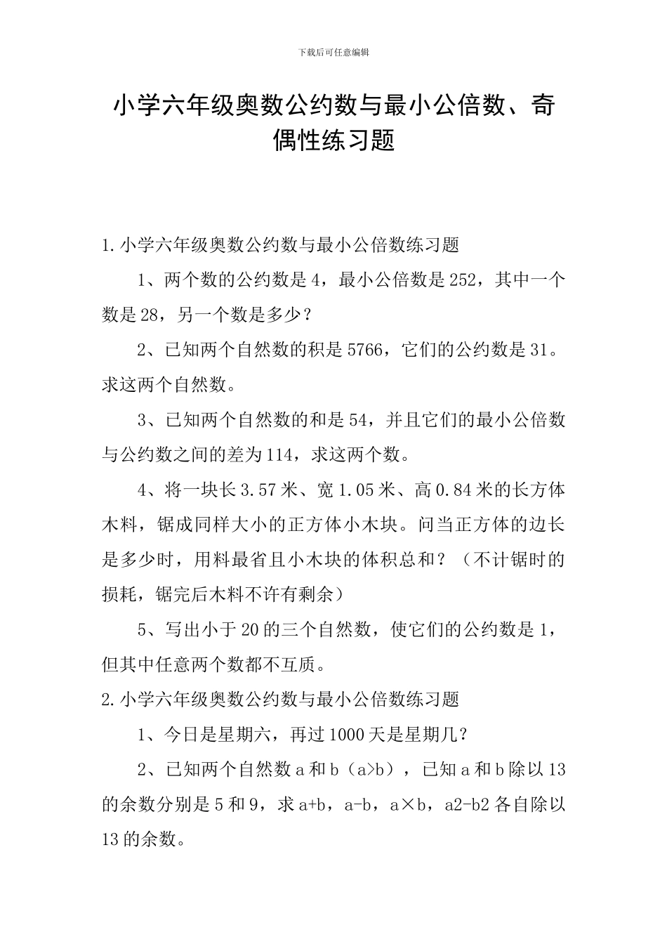 小学六年级奥数公约数与最小公倍数、奇偶性练习题_第1页