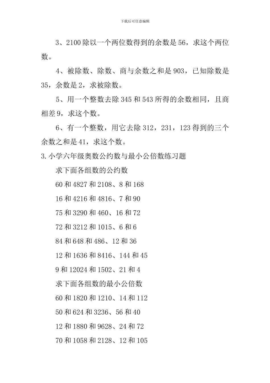 小学六年级奥数公约数与最小公倍数、奇偶性练习题_第2页