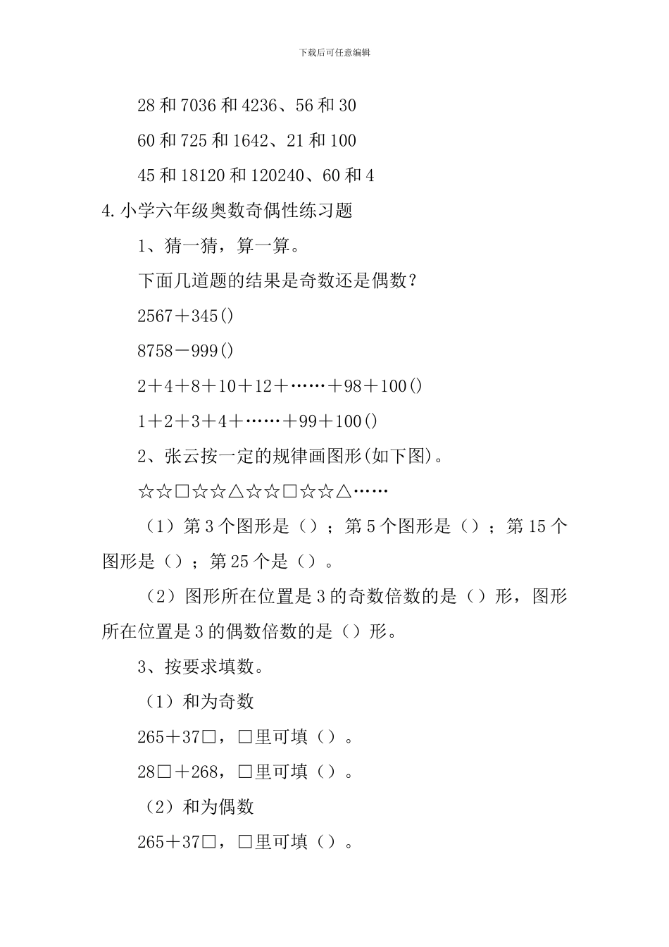 小学六年级奥数公约数与最小公倍数、奇偶性练习题_第3页