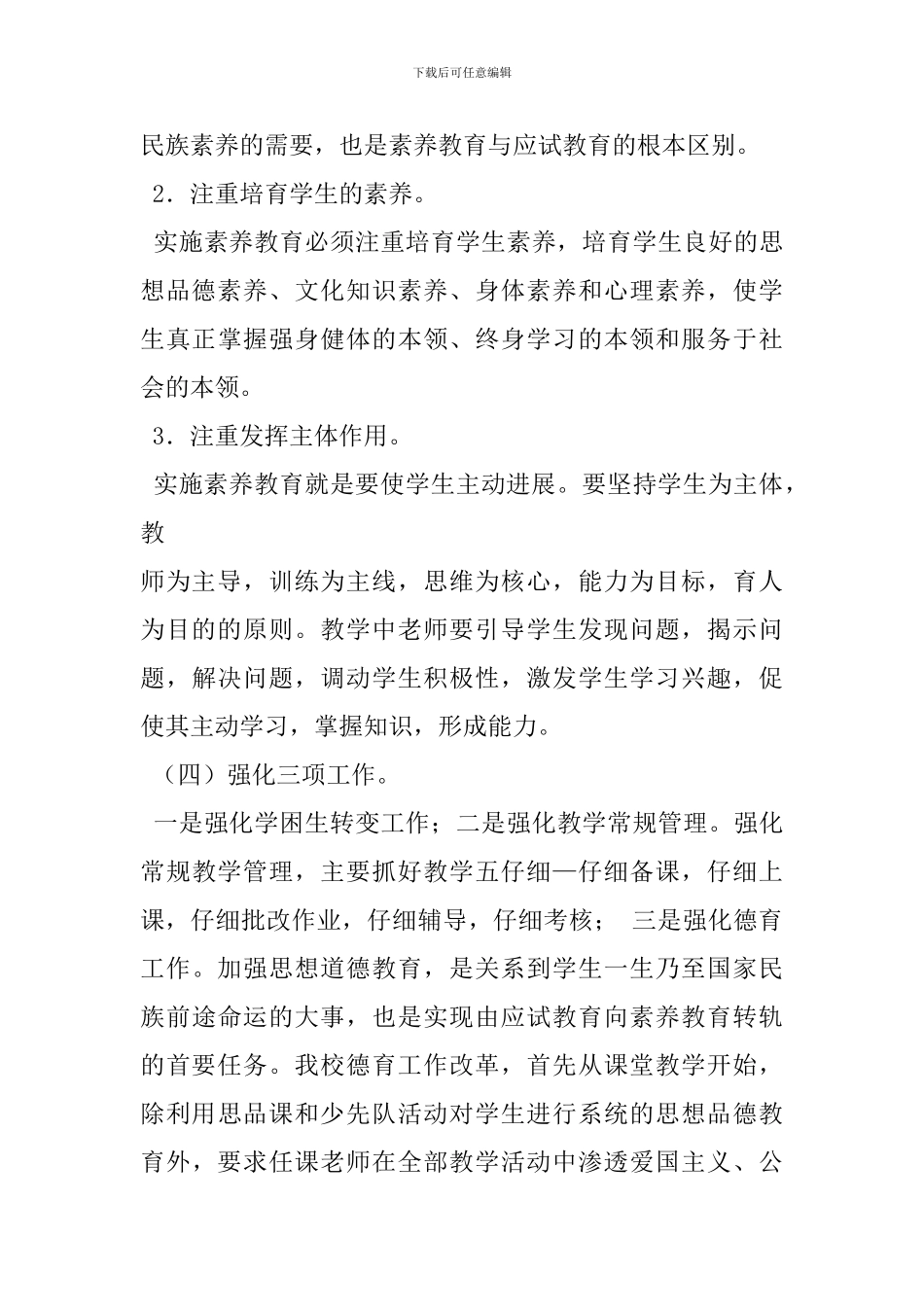 小学素质教育实施方案-1_第3页