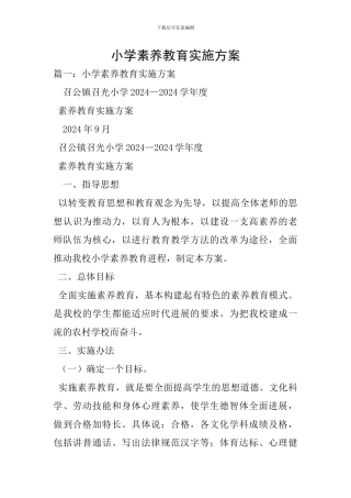 小学素质教育实施方案-1
