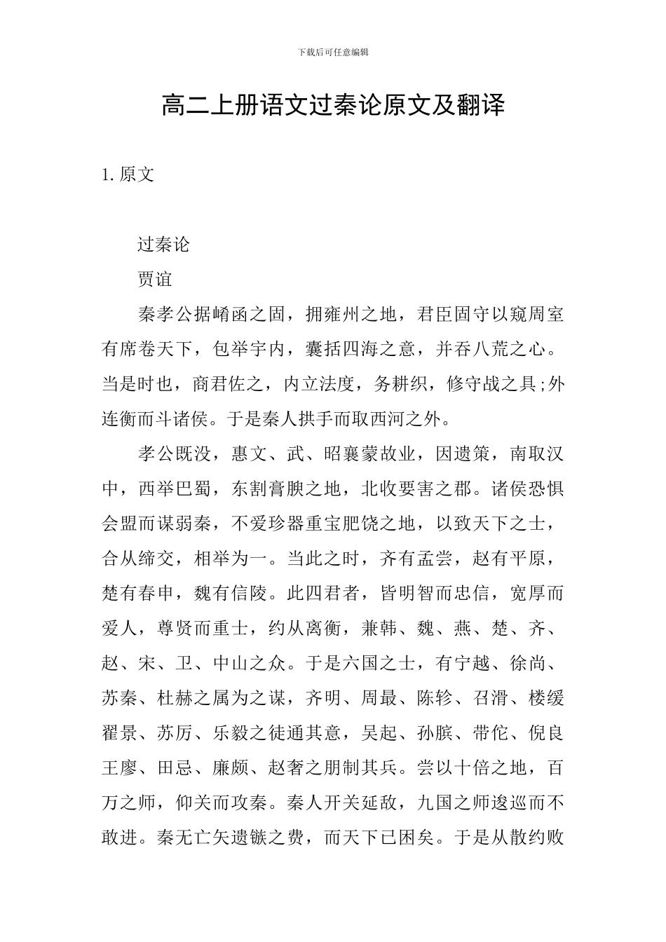 高二上册语文过秦论原文及翻译_第1页