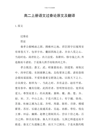 高二上册语文过秦论原文及翻译